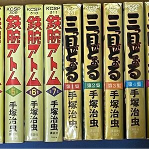 鉄腕アトム　三つ目がとおる　手塚治虫