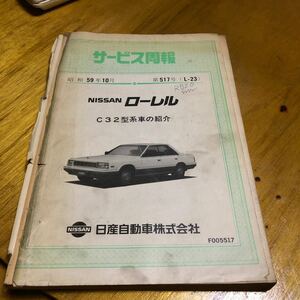  Nissan service ..c32 Laurel Showa era 59 year 10 month datsun