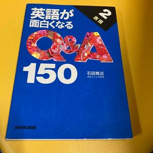 英語が面白くなるＱ＆Ａ１５０　２ 石田雅近／著