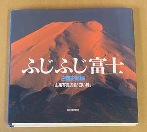 ふじふじ富士 写真集 山岳写真の会白い峰 白籏 史朗