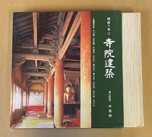 季刊美術 韓国の美 13 寺院建築 中央日報 作品集　寺