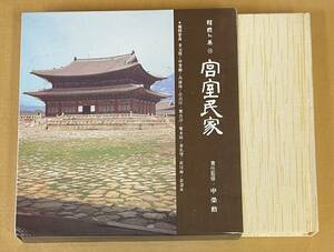 季刊美術 韓国の美 14 宮室民家 中央日報 建築