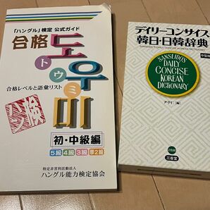 韓国語教材 韓日・日韓辞典 ハングル検定 トウミ