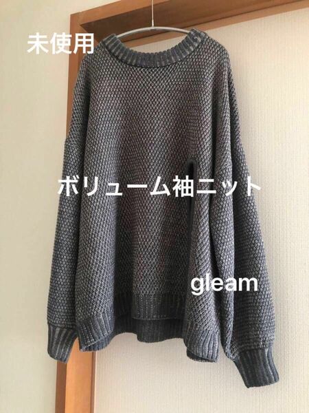 【最終価格】gleam 袖ボリュームニット　ざっくり編み　ビンテージ風　ブルー　杢ブルー　グレー