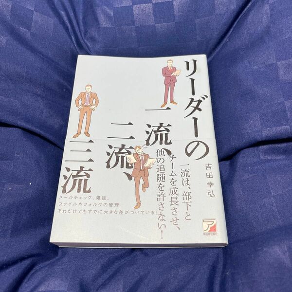 リーダーの一流、二流、三流 （ＡＳＵＫＡ　ＢＵＳＩＮＥＳＳ） 吉田幸弘／著