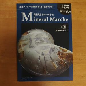 月刊ミネラルマルシェ2022年1月新春特大号　20号