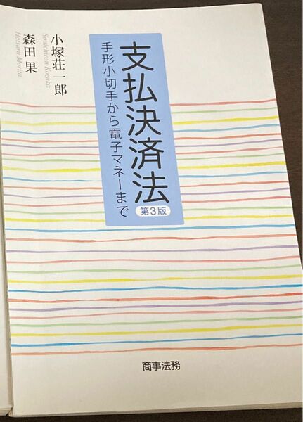 裁断 支払決済法 小塚 森田