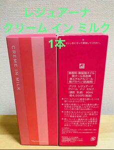 ナリス化粧品　レジュアーナ クリーム イン ミルク 80mL