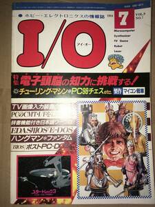 工学社 I/O 1984年7月号 FM78 キャリーラボ BASE09 PC60/80/88 チューリングマシン 98 チェス FM7 FANTAM 88 トライリングゲーム