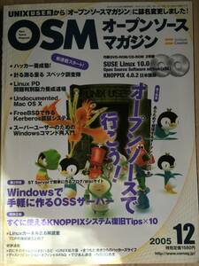 OSM オープンソースマガジン 2005年12月号 (元UNIX USER誌/誌名変更後最初の号)