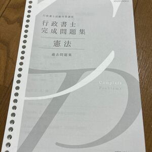 行政書士問題集 伊藤塾　2023憲法