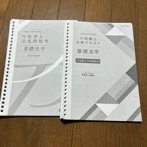 行政書士テキスト問題集 伊藤塾　2023基礎法学