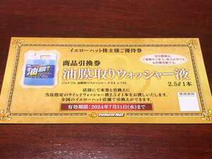 ◆ イエローハット 株主優待 油膜取りウォッシャー液引換券 ◆