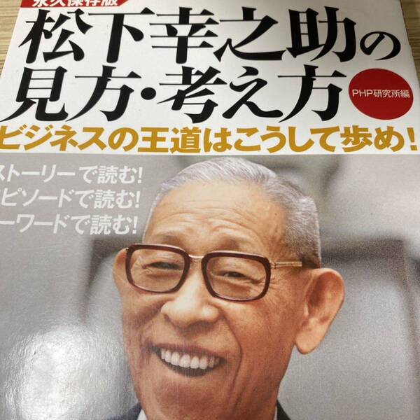 松下幸之助の見方・考え方 ビジネスの王道はこうして歩め! 永久保存版 PHP研究所/編