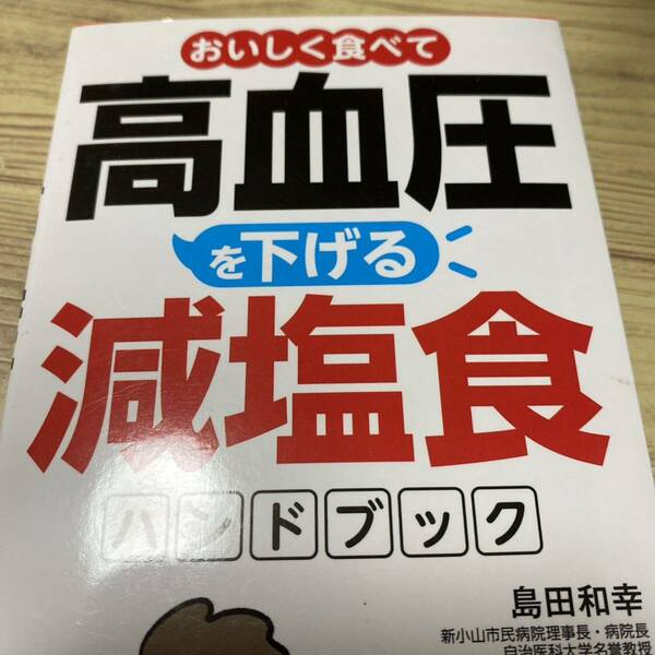 おいしく食べて高血圧を下げる減塩食ハンドブック （おいしく食べて） 島田和幸／医学監修　検見崎聡美／料理・レシピ