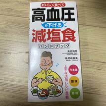 おいしく食べて高血圧を下げる減塩食ハンドブック （おいしく食べて） 島田和幸／医学監修　検見崎聡美／料理・レシピ_画像2