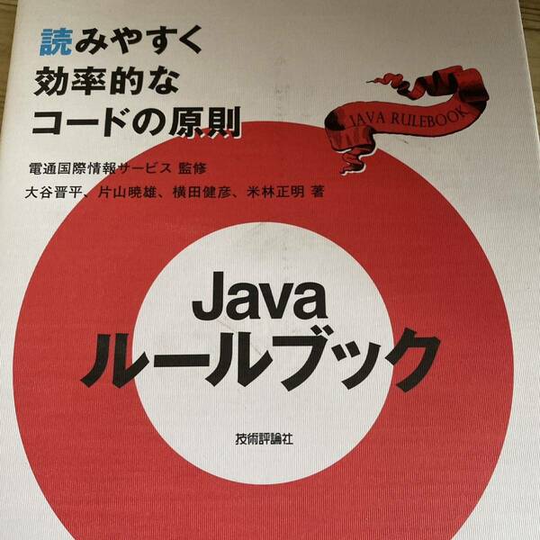 Ｊａｖａルールブック　読みやすく効率的なコードの原則 電通国際情報サービス