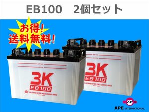 ★2個セット送料無料★新品EB100（LL端子） 3K スリーキング 高所作業車　フォークリフト サイクルサービス　※個人宅配送不可