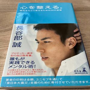 心を整える。　勝利をたぐり寄せるための５６の習慣 長谷部誠／著