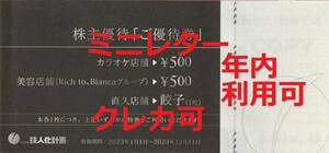 鉄人化計画株主優待券★500円★７枚迄★12月★カラオケの鉄人★直久餃子★Rich to★Bianca★Ａ