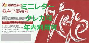 ルネサンス株主優待券★４枚迄★12月★