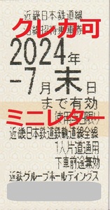 最新★近鉄株主優待券★７枚迄★７月末★沿線招待乗車券★難波★名古屋★賢島★Ａ