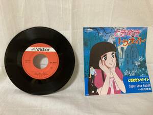 ◆アニメ レコード◆EP ときめき トゥナイト　/super Love Lotion 歌：加茂明美　昭和レトロ　シングルレコード