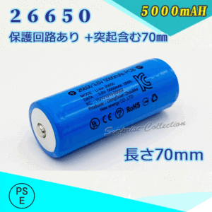 26650充電池 保護回路付き26650 リチウムイオン充電池 バッテリー PSE認証済み 5000mAH◆