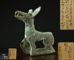 【YB】古代オリエント紀元前6～1世紀 ルリスタン青銅器文化・青銅鹿飾・桐箱付属 ★春秋戦国時代・古代オリエント23Y1174