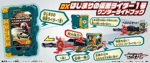 DX はじまりの仮面ライダー1号　ワンダーライドブック