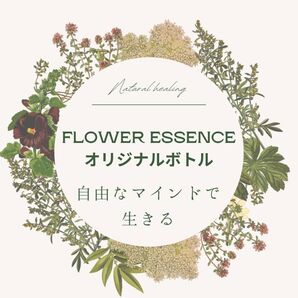 フラワーエッセンス オリジナルボトル