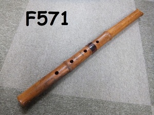 FK-571◆古い尺八　在銘「春洞」約58㎝　古竹　和楽器　時代管楽器　約385g 20231201