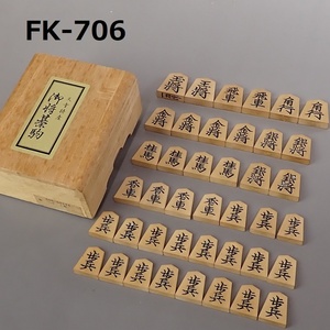 FK-706◆天童特産　つげ　黄楊　上彫駒「一刀作」　20231212