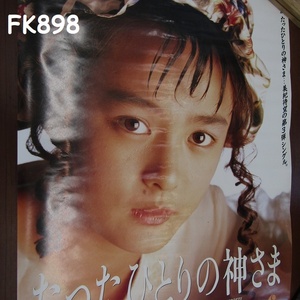 FK-898◆当時物　藤谷美紀　ポスター　サイズA１　 20231225