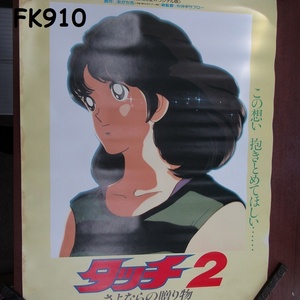 FK-910◆当時物ポスター タッチ2　サイズB2　　20231225