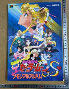 ヴィツZ111/ なかよしメディアブックス 美少女戦士 セーラームーンS メモリアルアルバム 1995年 第1刷 当時物 現状品