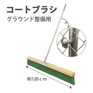 コートブラシ 横幅120cm グラウンド整備用 固定フック付き コートブラシ用ステッカー製作対応可能 ナイロン毛 グラウンドブラシ 学校