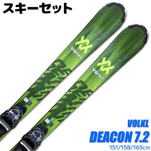 スキー 2点セット メンズ VOLKL 22-23 DEACON 7.2 FDT 151/158/165cm 金具付き オールラウンド 初心者にオススメ 大人用 スキー