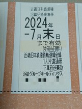 【送料無料】近鉄 株主優待 乗車券4枚+株主様ご優待券　2024.7月末まで有効_画像2