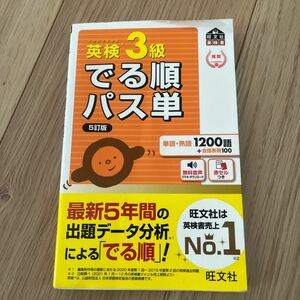 英検　3級　出る順パス単　1200語　送料無料