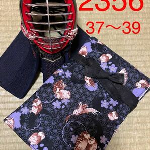 剣道　ハンドメイド　竹刀袋　37〜39用　2356