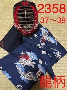 剣道　ハンドメイド　竹刀袋　37〜39用　2358 龍柄
