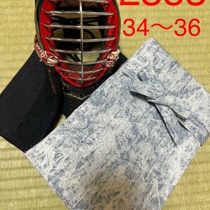 剣道　ハンドメイド　竹刀袋　34〜36 用　2353