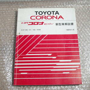 ST182 ST183 トヨタ コロナ EXiV 新型車解説書 1989年9月 初年度 送料無料 サービスマニュアル 修理書 整備 ST180 ST181 コロナエクシブ