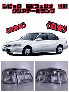 [新品]ホンダ シビック EK フェリオ 後期 クリアテール テールランプ 左右セット EK3 EK4 EK5