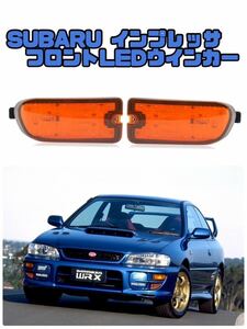 【売切り】スバル インプレッサ GC8 GF8 フロントウインカー ウインカーレンズ LED LED SUBARU オレンジ 後期 WRX STI