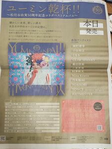 松任谷由実 50周年記念コラボベストアルバム ユーミン乾杯！！ 発売記念新聞広告 2023年12月20日