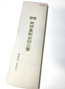 花とら●リサイクル生地　特撰　胴裏地　羽二重　未使用品　未カット　裏衿付き1枚分　美品　白　　　　231224