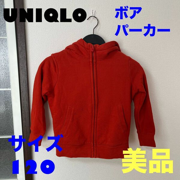 UNIQLO ボアパーカー　サイズ120 美品