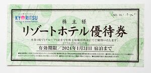 共立メンテナンス　リゾートホテル優待券 株主優待券　有効期間2024年1月31日まで